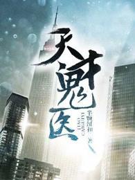 天才鬼医陈思雅