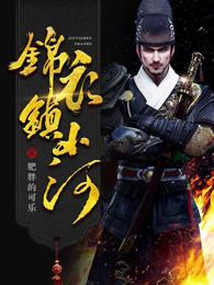 锦衣镇山河最后死了没