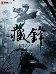藏锋行妖刀记 藏锋行妖刀记