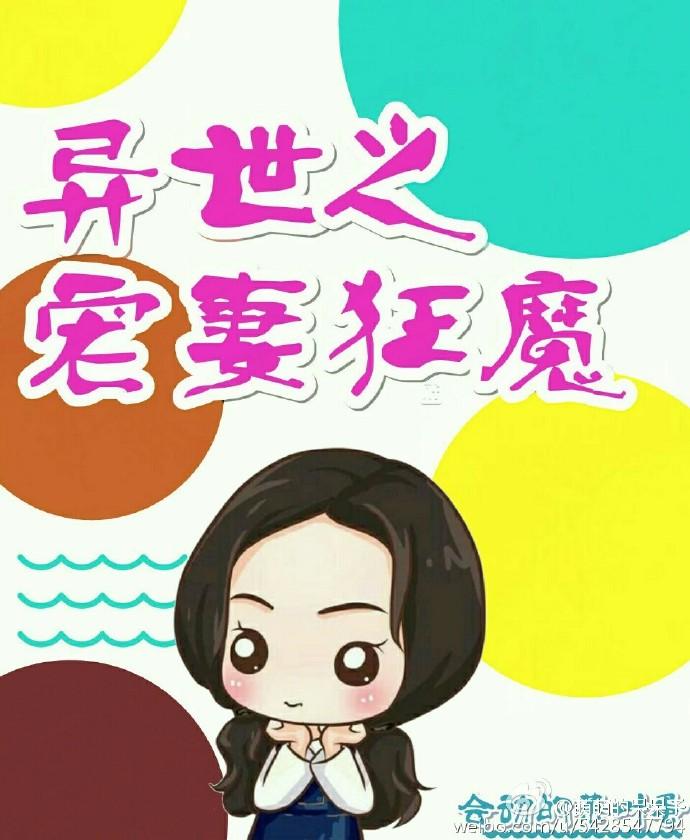 异世之宠妻 作者恶魔笑 资源 异世之宠妻 作者恶魔笑 资源