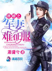 军婚诱宠晋江 军婚诱宠晋江