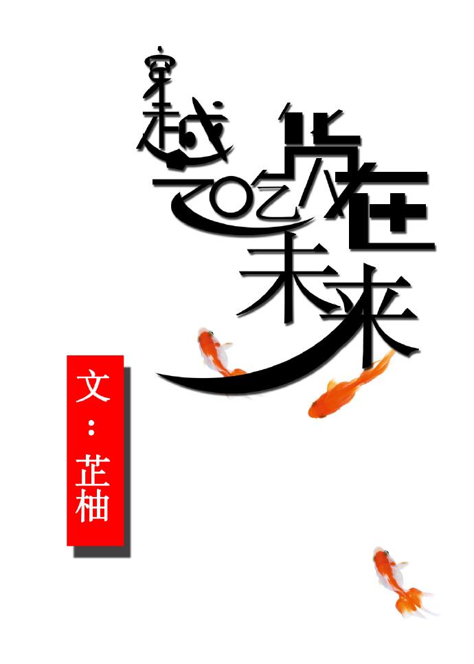 穿越之吃货在未来txt 穿越之吃货在未来txt