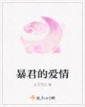 暴君爱情狗血