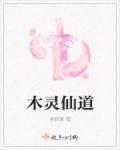 木灵修仙 木灵修仙