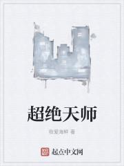 超绝天师张之维 超绝天师张之维