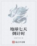 地球七日是什么意思 地球七日是什么意思
