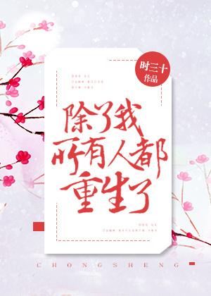 所有人都重生了by