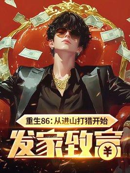 重生86从进山打猎开始发家致富 第181章