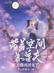 带着空间嫁兽人