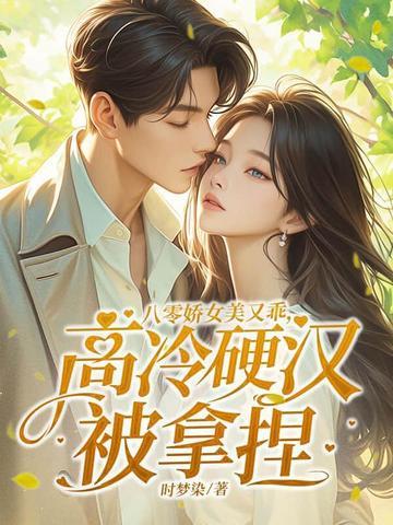 高冷硬汉被拿捏的