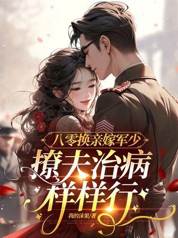 八零换亲嫁军少