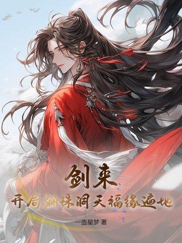 剑来俪采大徒弟