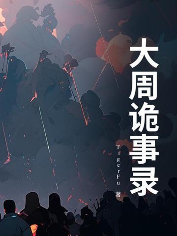 唐朝诡事录之西 唐朝诡事录之西