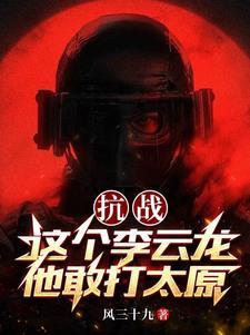 抗战这个李云龙他敢打太原完整版 抗战这个李云龙他敢打太原完整版
