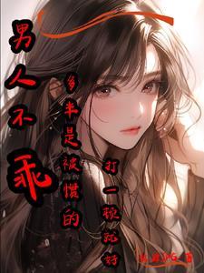 男人不乖怎么治 男人不乖怎么治