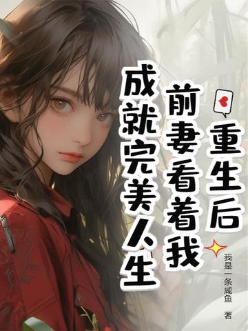 重生后前妻开始追我免费阅读