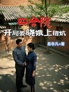 四合院从抢走娄晓娥开始