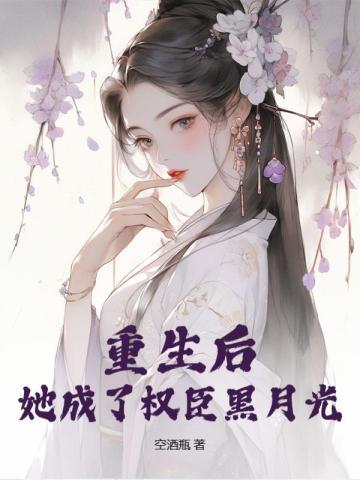 重生后她成了权臣黑月光孟芊芊