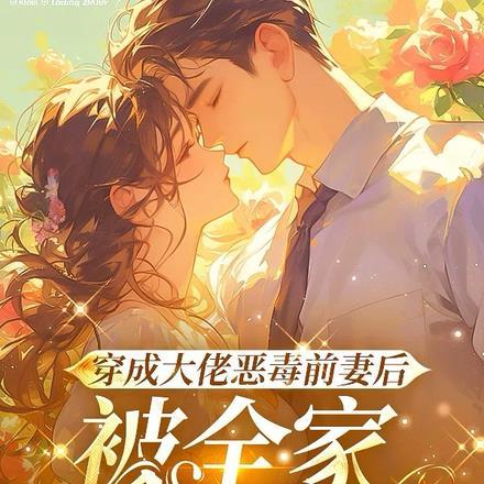 穿成大佬的恶毒前妻