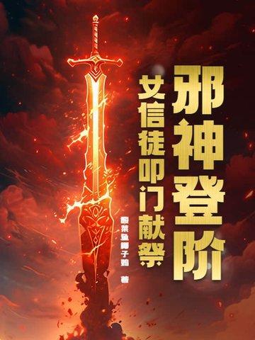 邪神信徒潜入我家