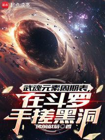 在斗罗手搓黑洞TXT