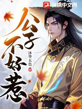 公子不好惹百度百科 公子不好惹百度百科
