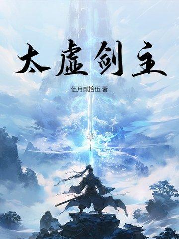 太虚剑主从重生开始