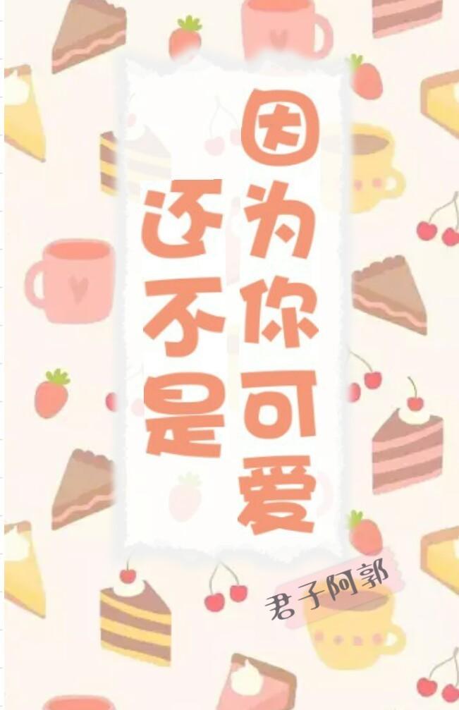 还不是因为你可爱呀无重复