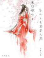 邪王溺宠 逆天嫡女太嚣张