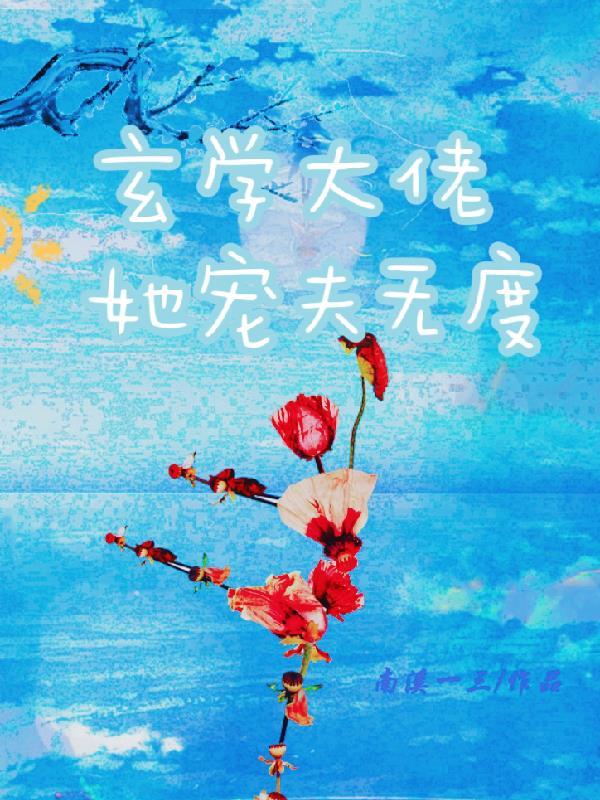 玄学大佬她只想回家种田 玄学大佬她只想回家种田