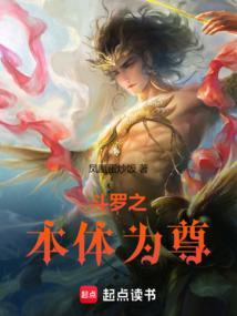 斗罗之本体为尊毒千绝