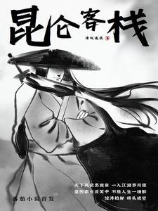 昆仑客栈原著叫什么名字 昆仑客栈原著叫什么名字