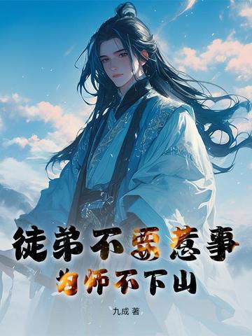 为师不下山无敌再浪 为师不下山无敌再浪