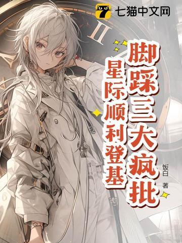 星际万人迷把疯批反派迷晕了 星际万人迷把疯批反派迷晕了