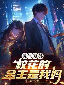 灵气复苏学院流