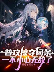 网游开局掠夺神级天赋!免费 网游开局掠夺神级天赋!免费