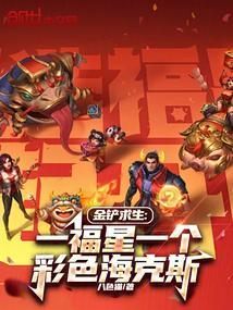 金铲求生一福星一个彩色海克斯第56章