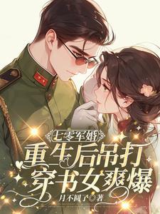 重生了军婚蜜爱甜妻 重生了军婚蜜爱甜妻