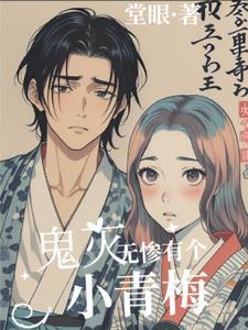 鬼灭之刃无惨怎么变成女的了