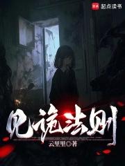 见诡法则听书 见诡法则听书