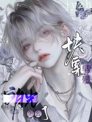 早死白月光[快穿 早死白月光[快穿