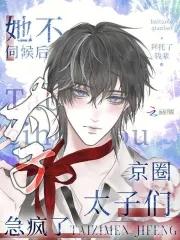 京圈太子们急疯了全文免费阅读 京圈太子们急疯了全文免费阅读