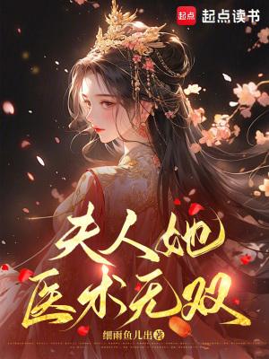 夫人她又双叒睡着了