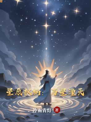 星辰万里是什么意思