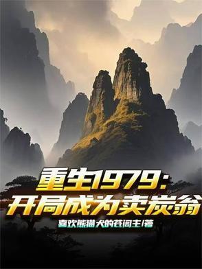 重生1979开局迎娶刘晓莉