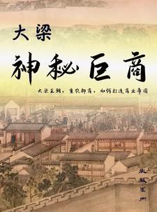 大梁秘史by 大梁秘史by