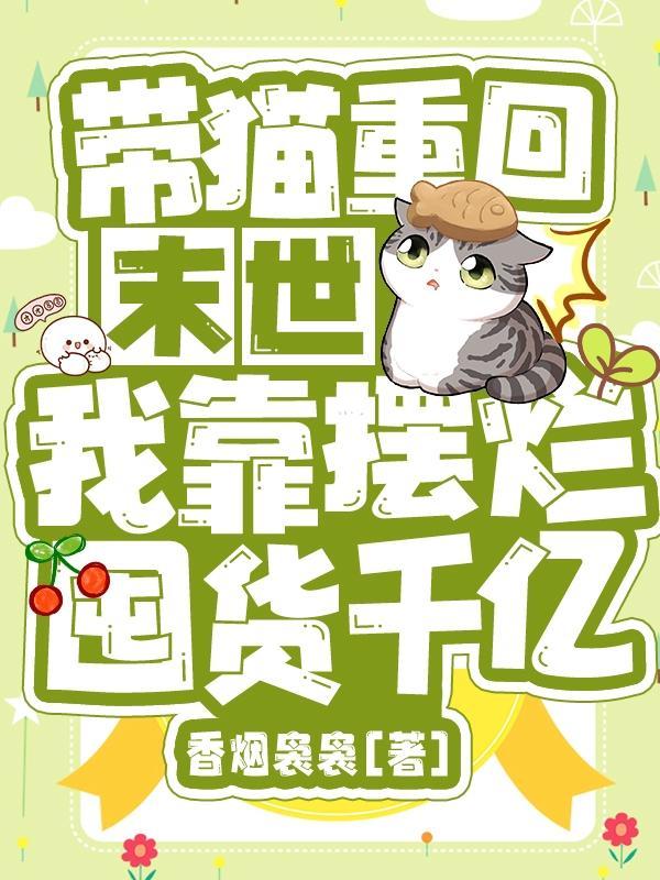 这啥家庭末世有猫还囤货千亿漫画 这啥家庭末世有猫还囤货千亿漫画