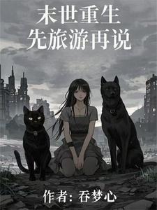 史上前摇最长末世文3Q读书网 史上前摇最长末世文3Q读书网