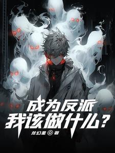 成为反派小弟 成为反派小弟