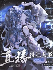 直播哥姐太多怎么办 直播哥姐太多怎么办